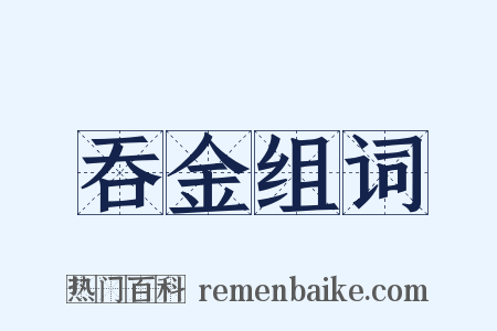 吞金组词是什么意思的图片
